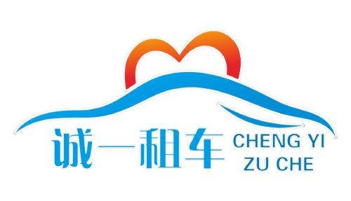 攀枝花(huā)市誠一汽車(chē)服務(wù)有(yǒu)限公(gōng)司采購(gòu)車(chē)如雲汽車(chē)租賃系統