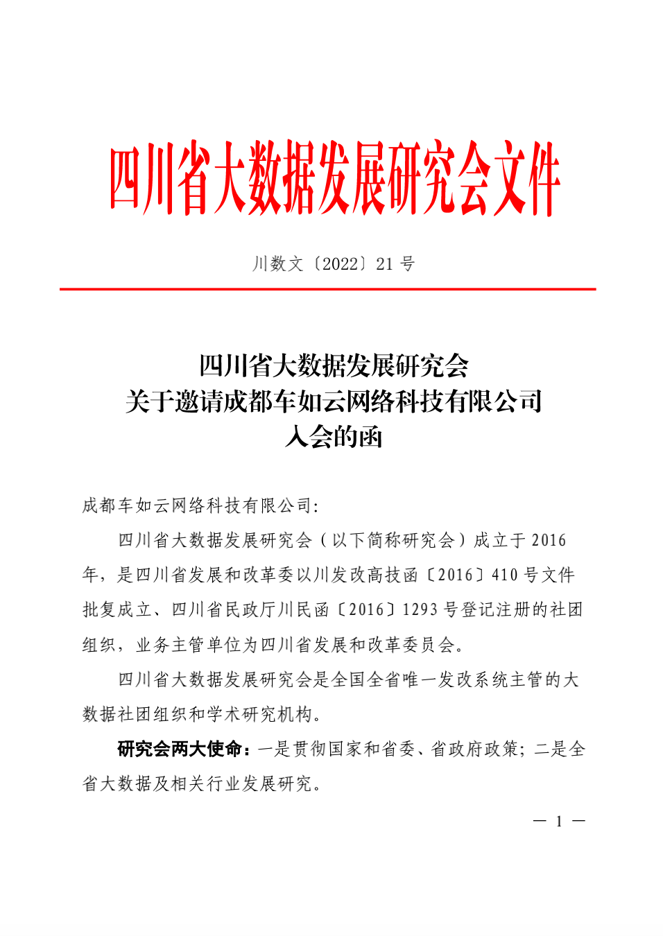 四川省大數據發展研究會邀請研發中(zhōng)心車(chē)如雲入會