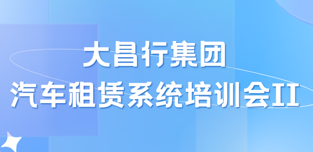 培訓服務(wù)｜車(chē)如雲助力大昌行汽車(chē)租賃業務(wù)精(jīng)細化管理(lǐ)