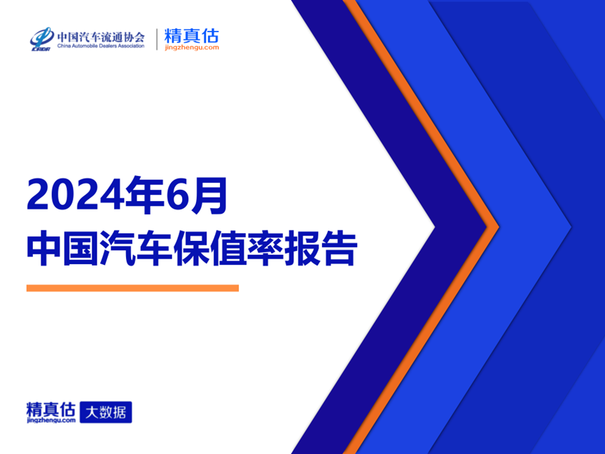 2024年6月中(zhōng)國(guó)汽車(chē)保值率報告